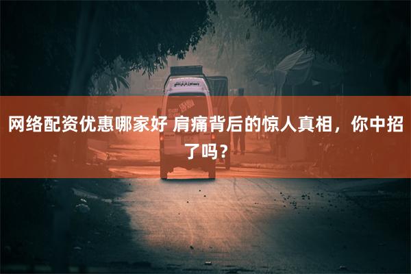 网络配资优惠哪家好 肩痛背后的惊人真相，你中招了吗？