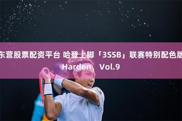 东营股票配资平台 哈登上脚「3SSB」联赛特别配色版Harden，Vol.9